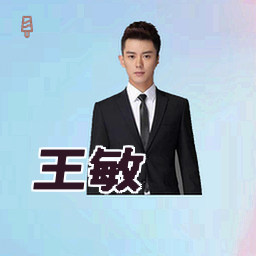王敏