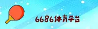 6686体育官网