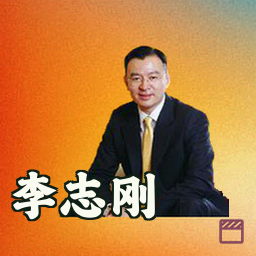 李志刚